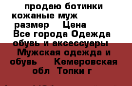 продаю ботинки кожаные муж.margom43-44размер. › Цена ­ 900 - Все города Одежда, обувь и аксессуары » Мужская одежда и обувь   . Кемеровская обл.,Топки г.